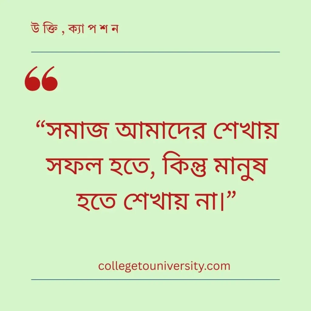 সমাজ নিয়ে উক্তি