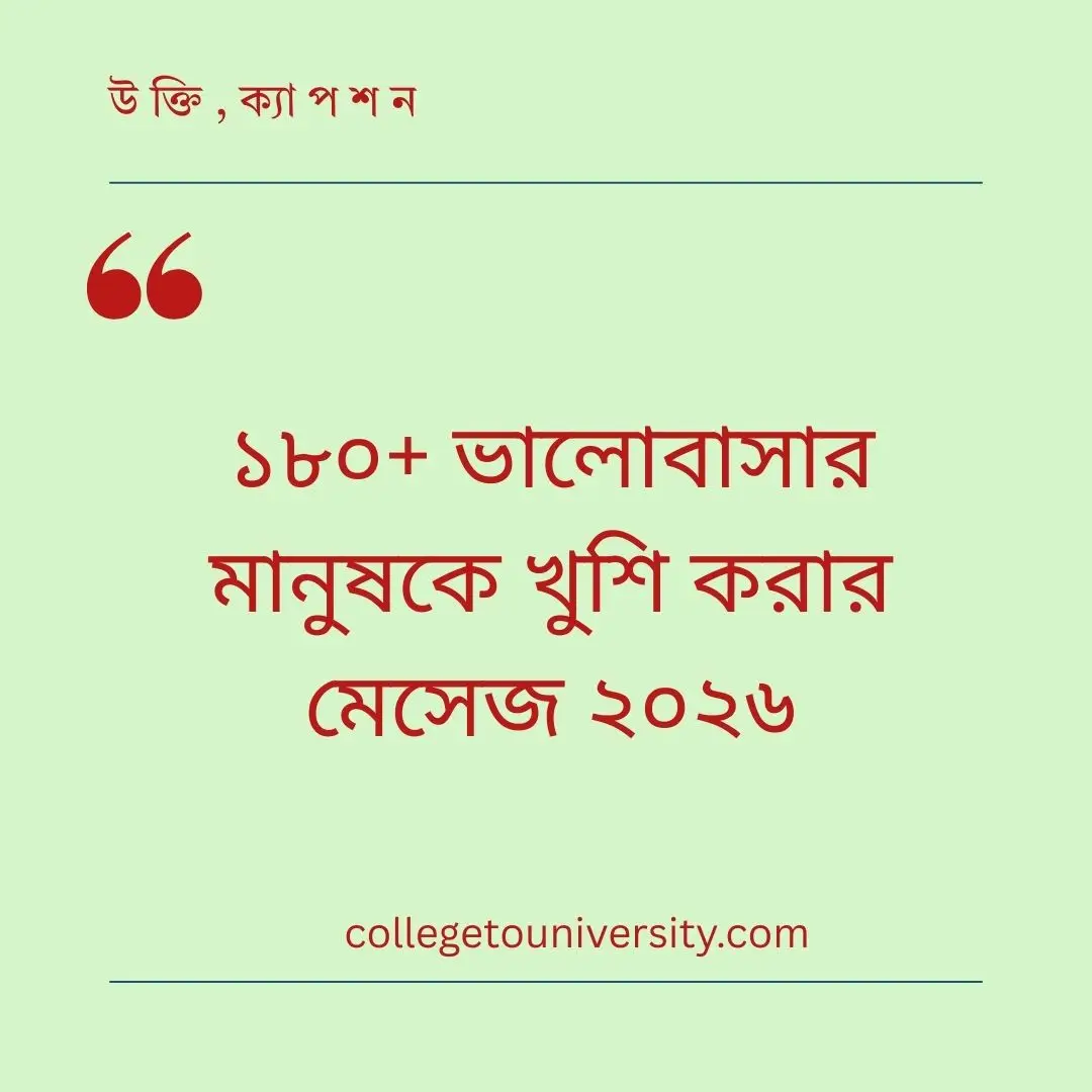 ভালোবাসার মানুষকে খুশি করার মেসেজ