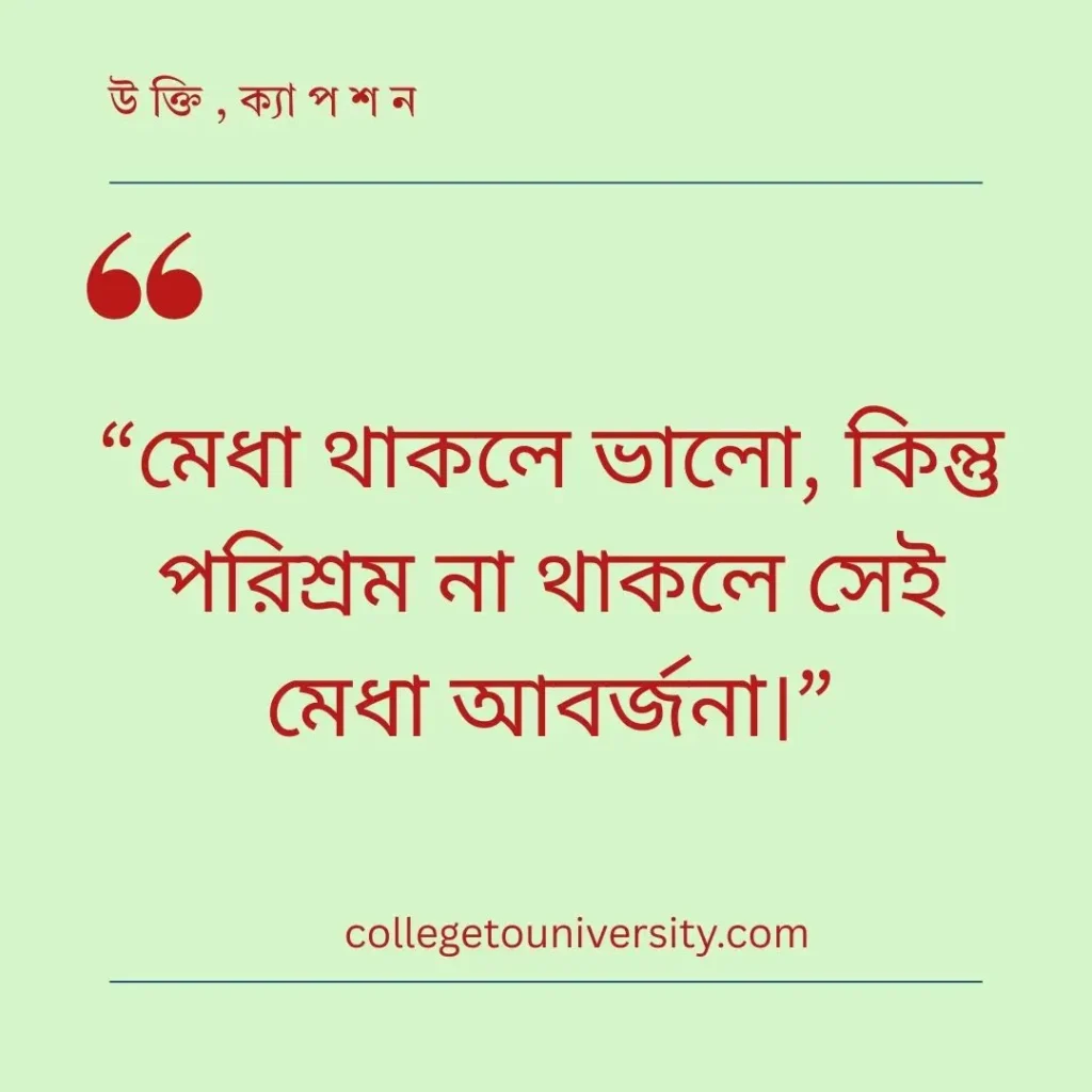  কঠোর পরিশ্রম নিয়ে উক্তি