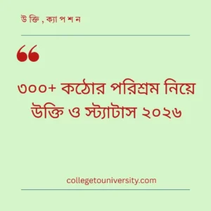 কঠোর পরিশ্রম নিয়ে উক্তি