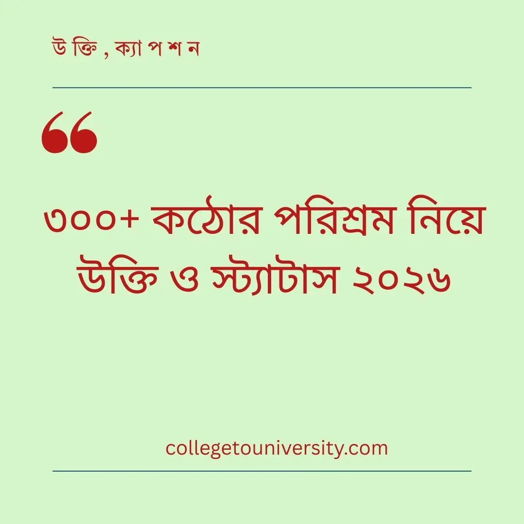 কঠোর পরিশ্রম নিয়ে উক্তি