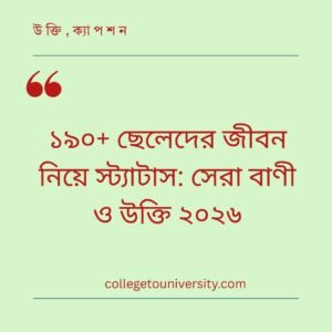 ছেলেদের জীবন নিয়ে স্ট্যাটাস