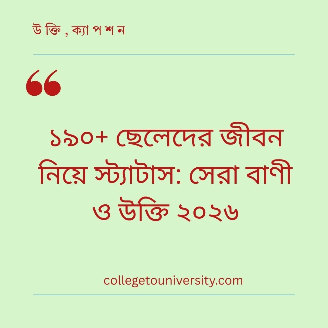 ছেলেদের জীবন নিয়ে স্ট্যাটাস