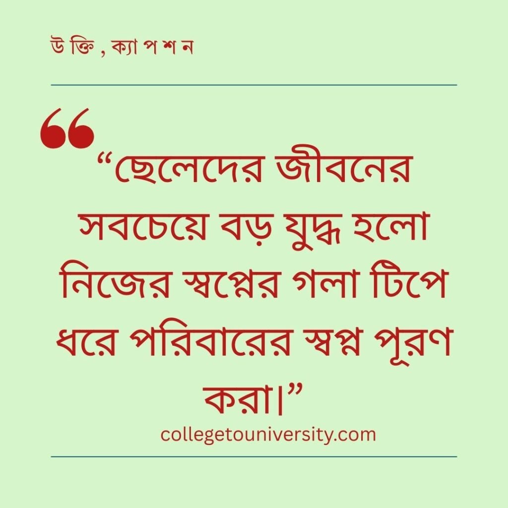 ছেলেদের জীবন নিয়ে স্ট্যাটাস