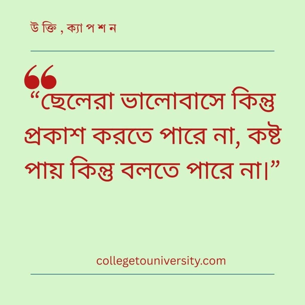 ছেলেদের জীবন নিয়ে স্ট্যাটাস