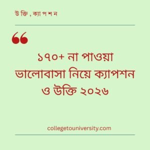 না পাওয়া ভালোবাসা নিয়ে ক্যাপশন