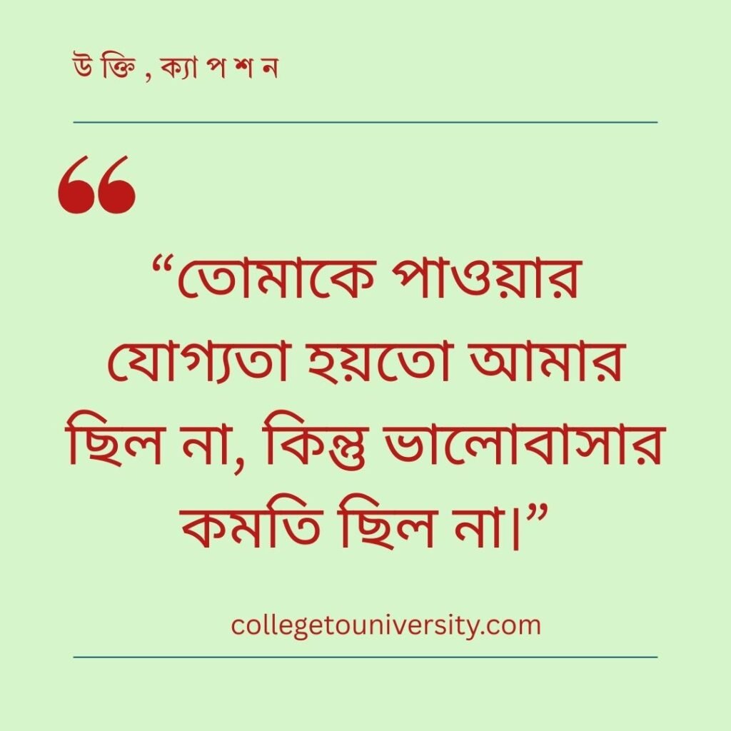 না পাওয়া ভালোবাসা নিয়ে ক্যাপশন