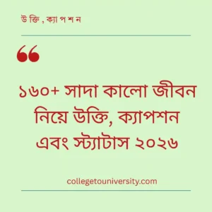 সাদা কালো জীবন নিয়ে উক্তি