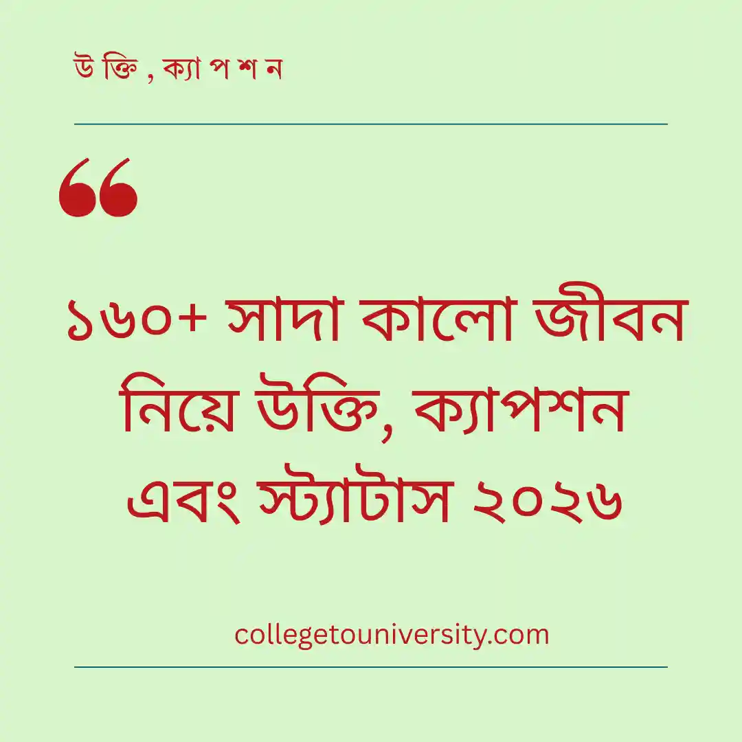 সাদা কালো জীবন নিয়ে উক্তি