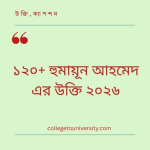 হুমায়ূন আহমেদ এর উক্তি