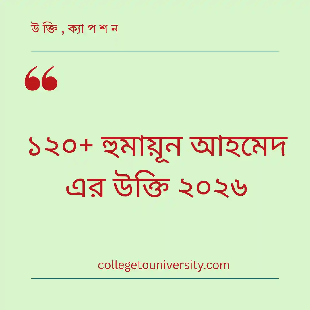 হুমায়ূন আহমেদ এর উক্তি
