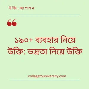 ব্যবহার নিয়ে উক্তি