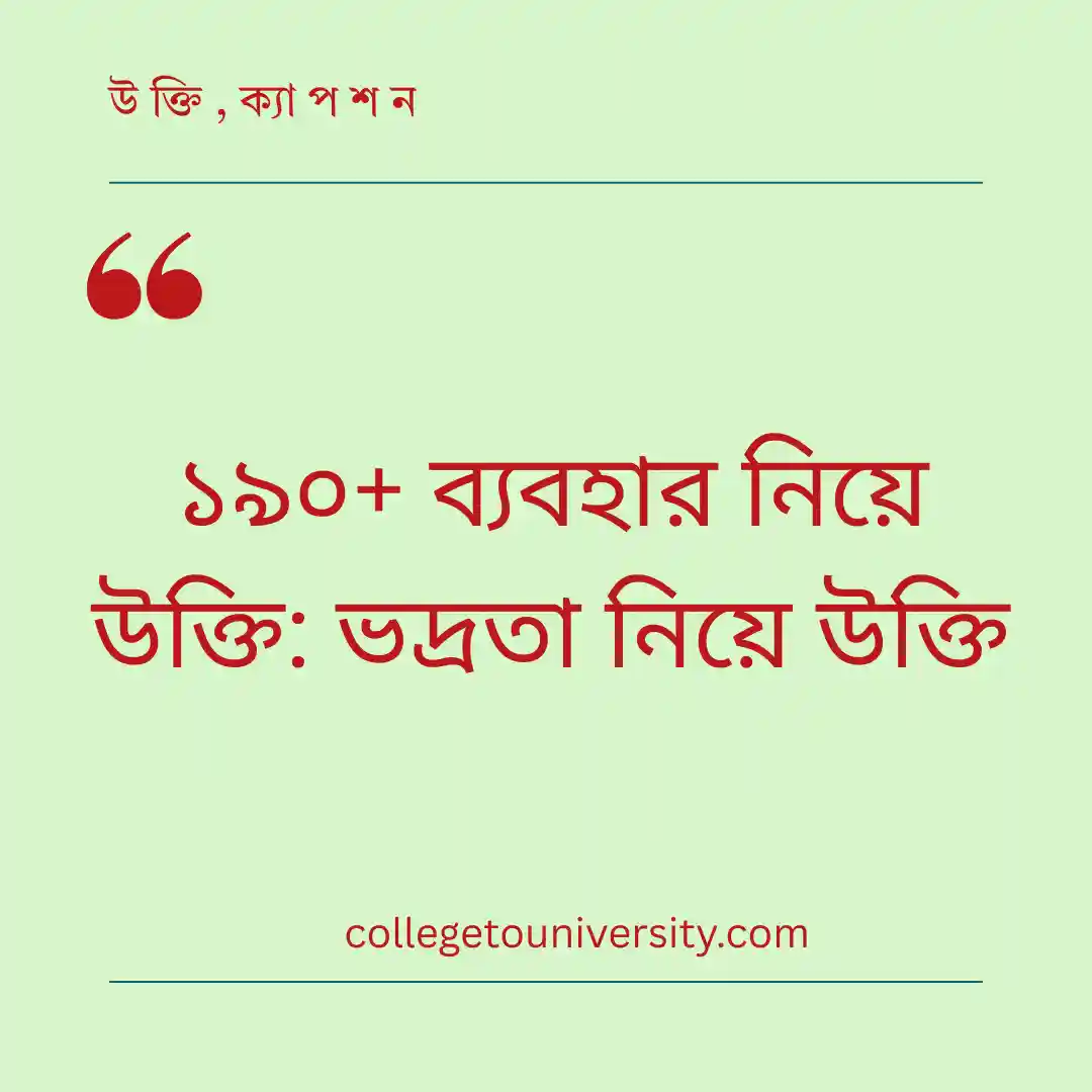 ব্যবহার নিয়ে উক্তি