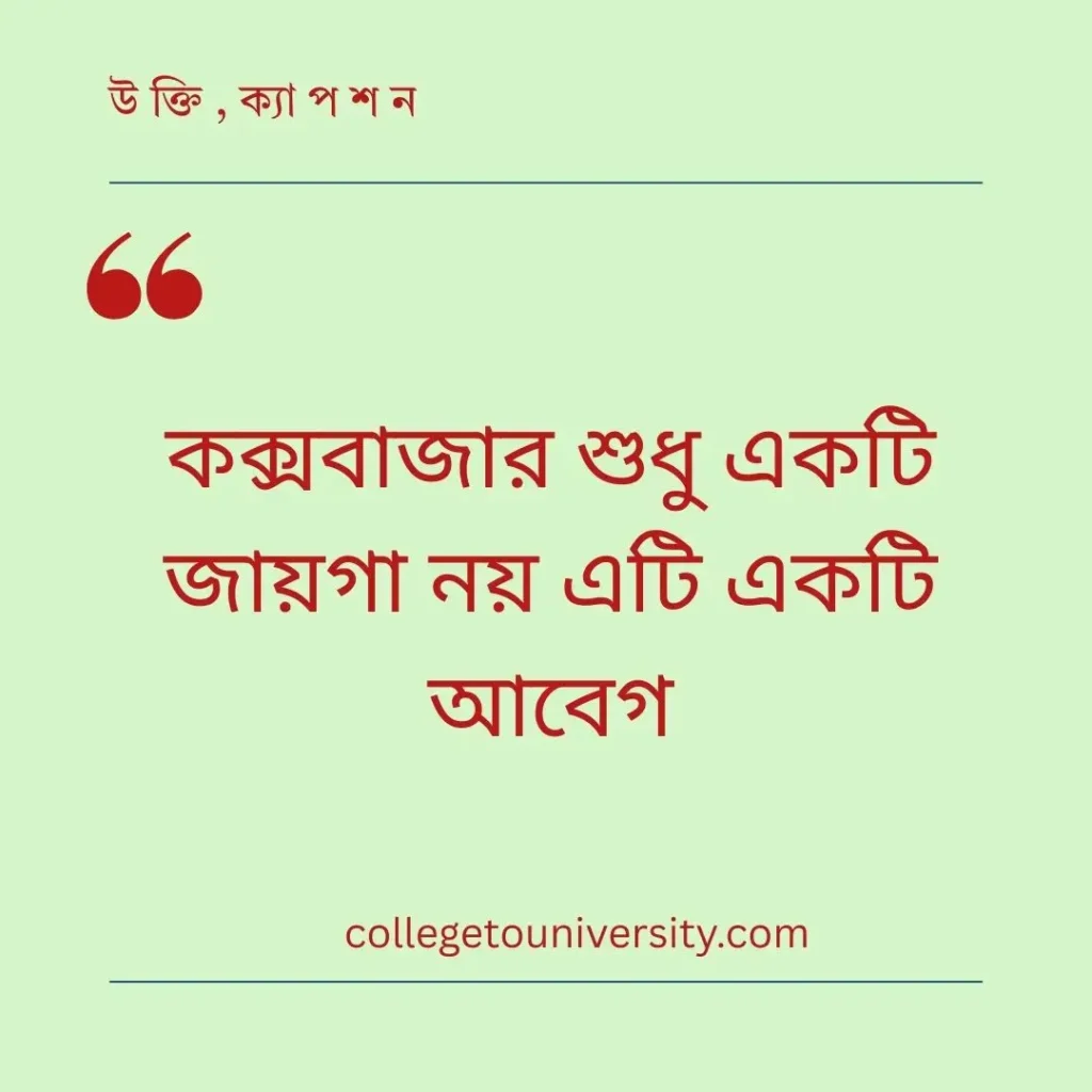 কক্সবাজার নিয়ে ক্যাপশন