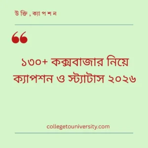 কক্সবাজার নিয়ে ক্যাপশন