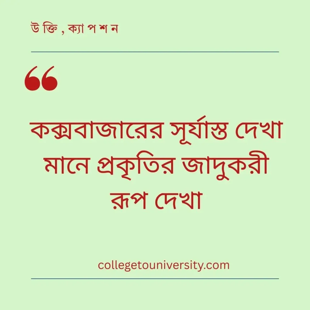 কক্সবাজার নিয়ে ক্যাপশন 