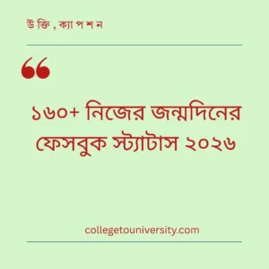 নিজের জন্মদিনের ফেসবুক স্ট্যাটাস