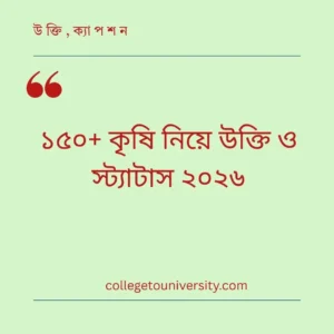 কৃষি নিয়ে উক্তি ও স্ট্যাটাস