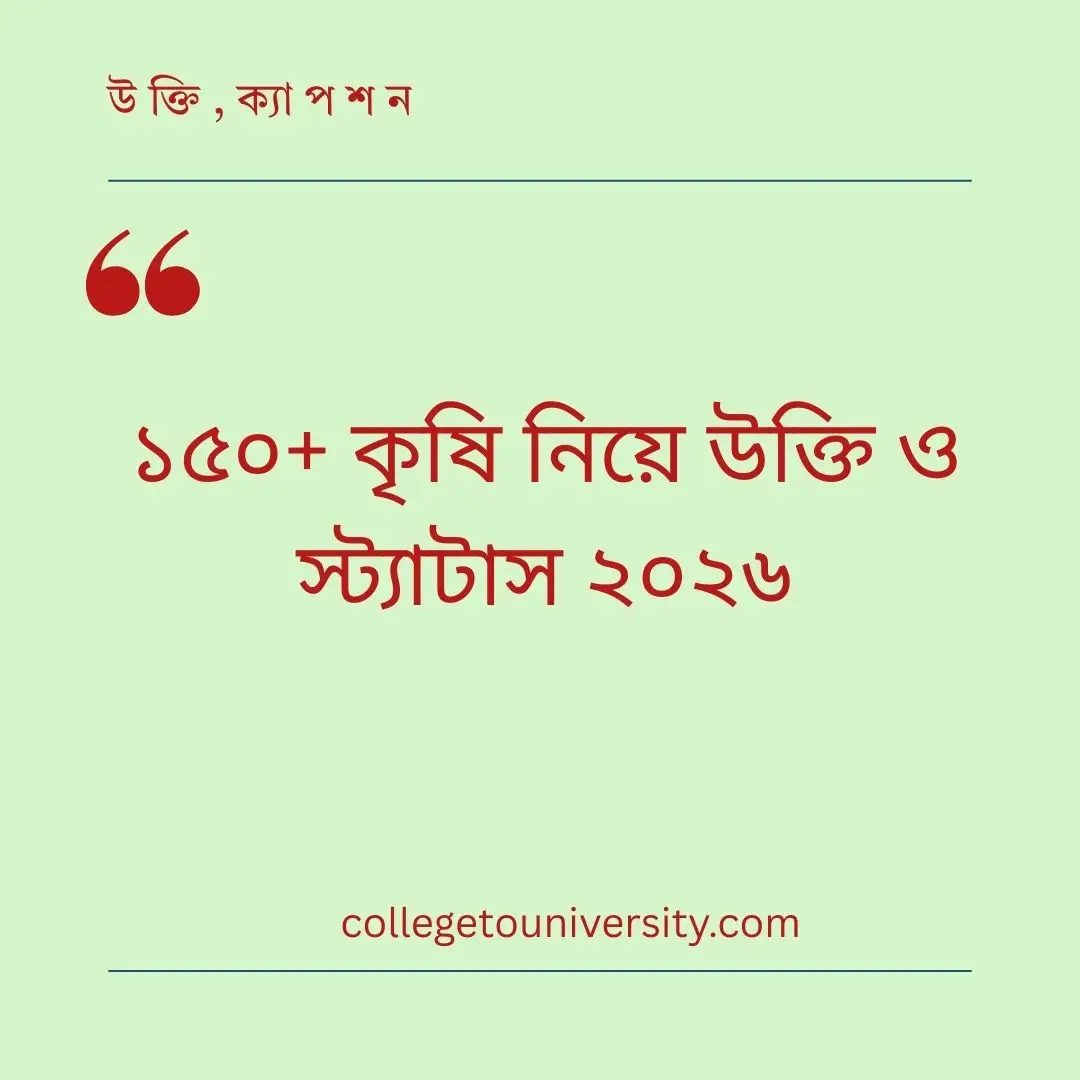 কৃষি নিয়ে উক্তি ও স্ট্যাটাস