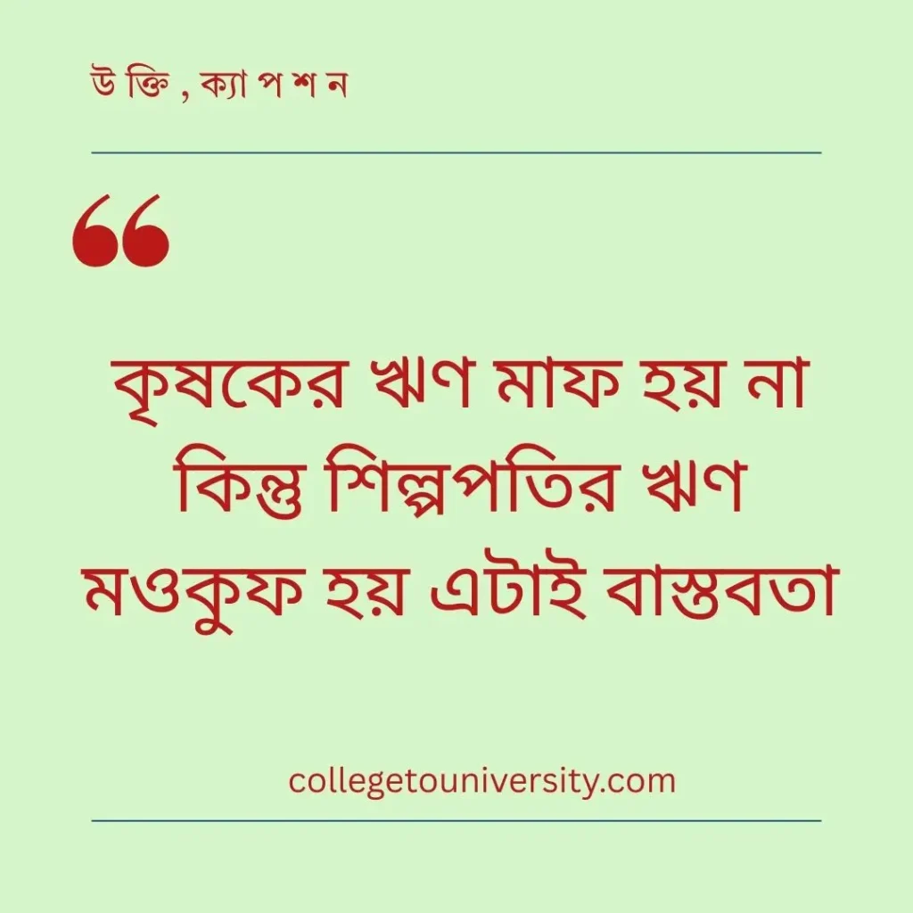 কৃষি নিয়ে উক্তি ও স্ট্যাটাস