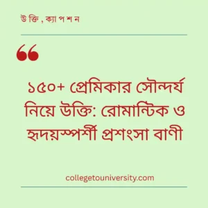 প্রেমিকার সৌন্দর্য নিয়ে উক্তি