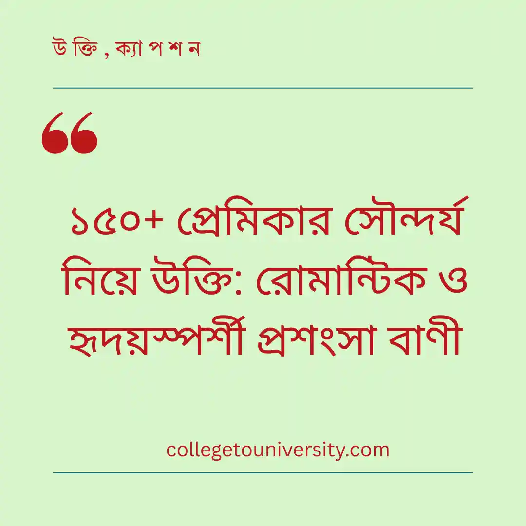 প্রেমিকার সৌন্দর্য নিয়ে উক্তি