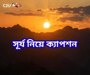 সূর্য নিয়ে ক্যাপশন