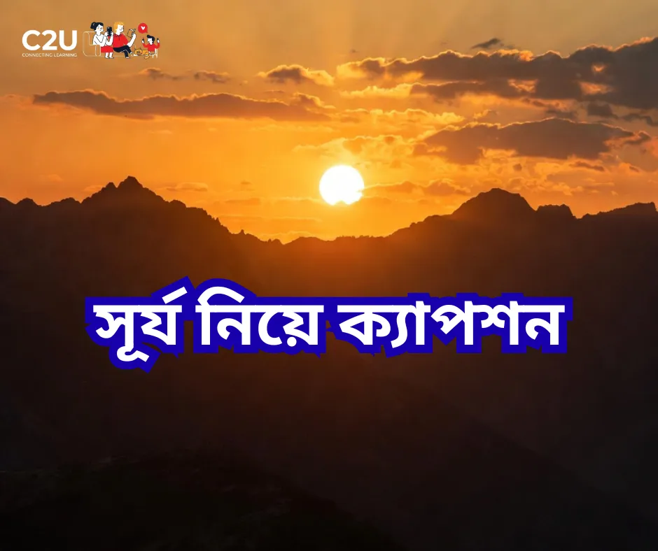 সূর্য নিয়ে ক্যাপশন